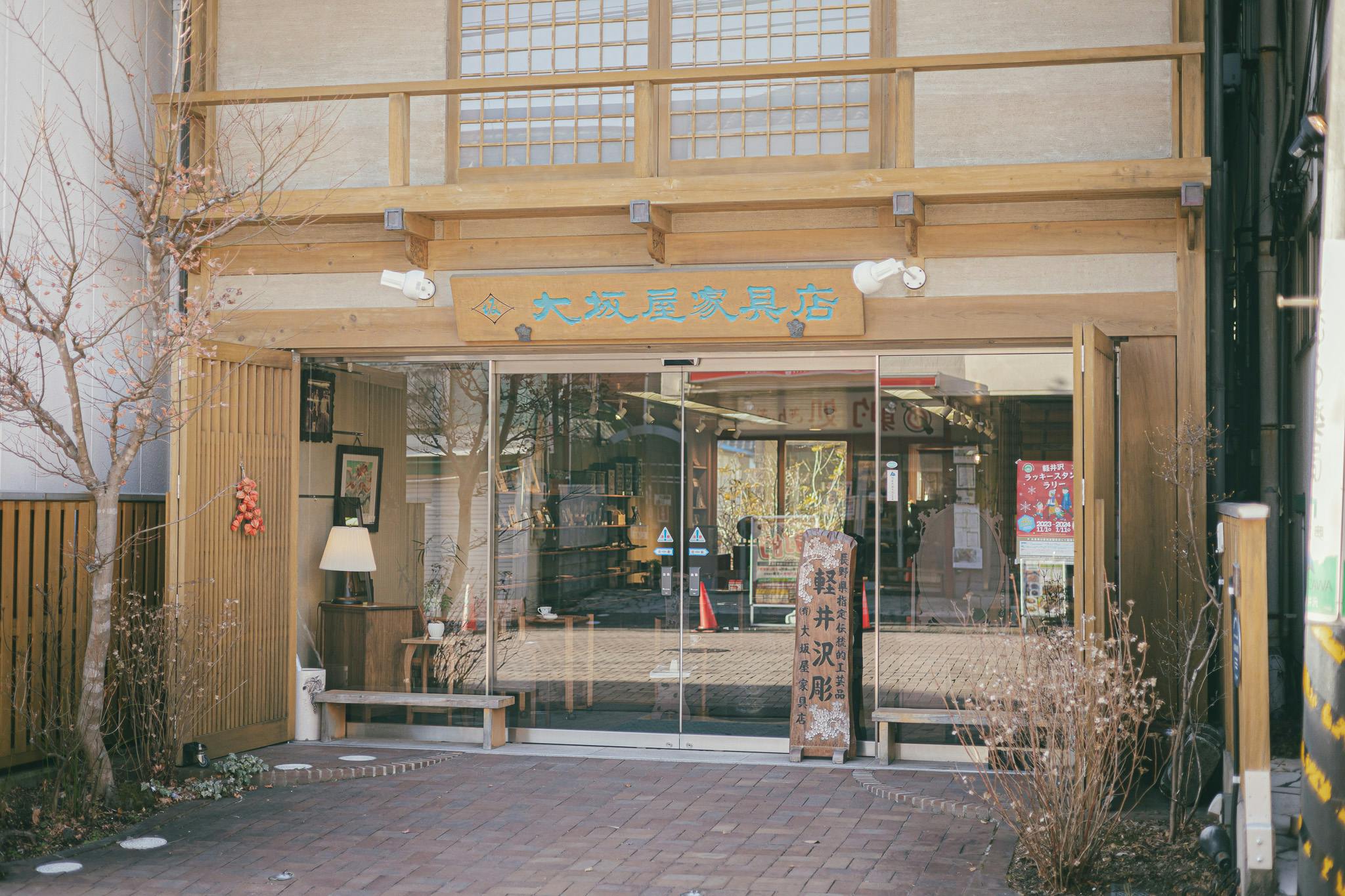 大坂屋家具店の外観と店内。